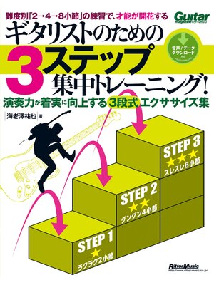 cover image of ギタリストのための3ステップ集中トレーニング!
